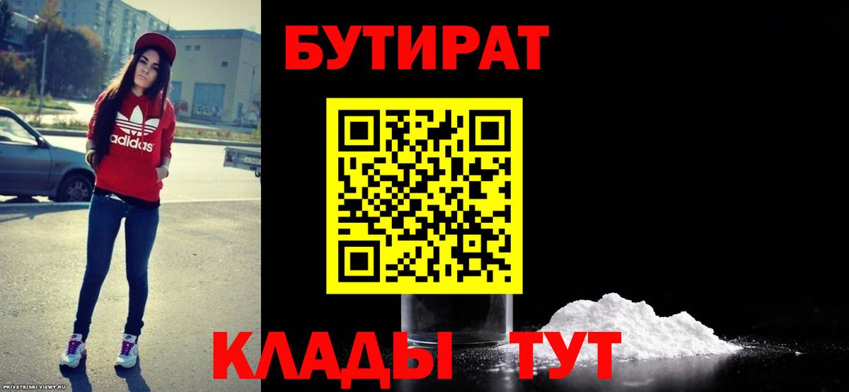 Бутират Butirat Черняховск