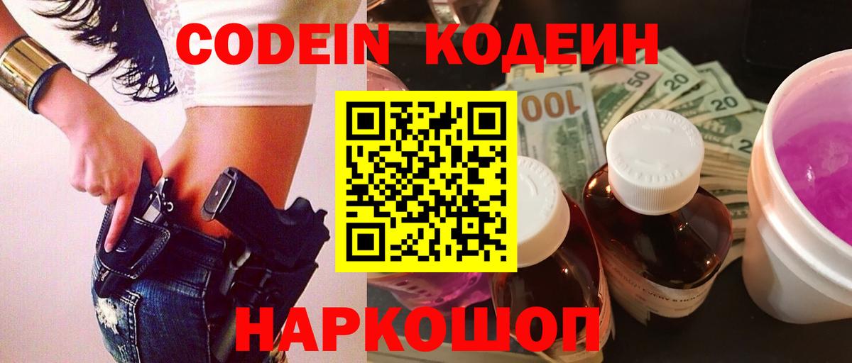 Кодеин напиток Lean (лин)  Вход с VPN  Кодеин Purple Drank  Черняховск 