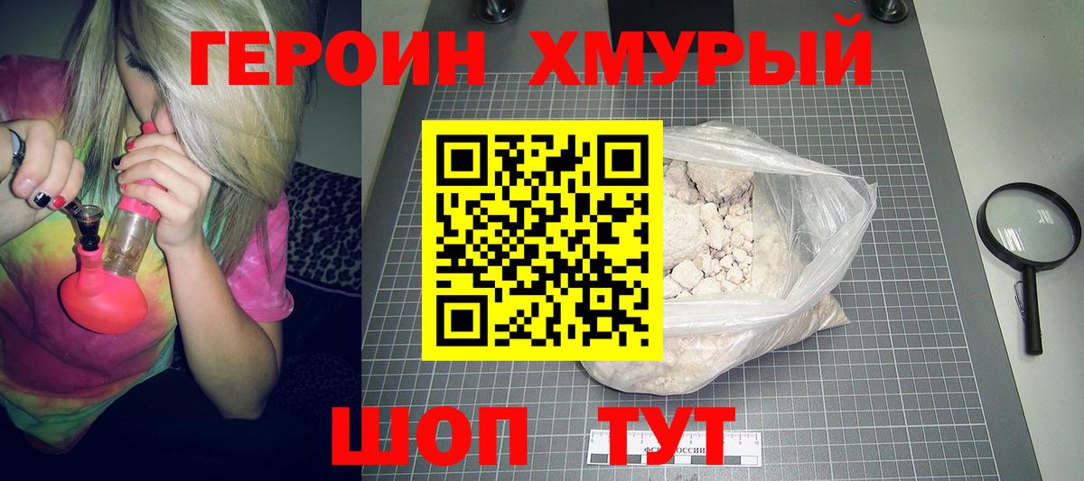 Героин  Черняховск  ГЕРОИН хмурый 